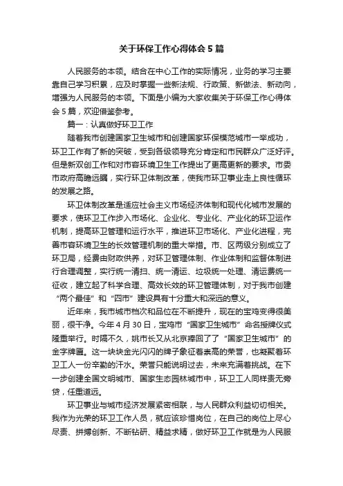 关于环保工作心得体会5篇
