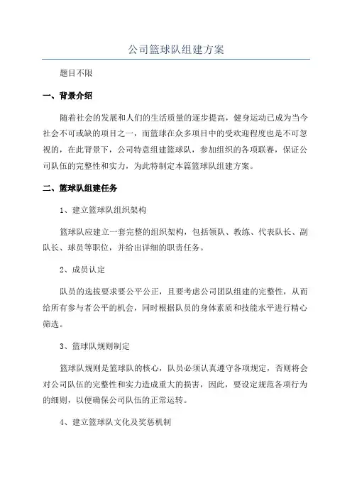 公司篮球队组建方案