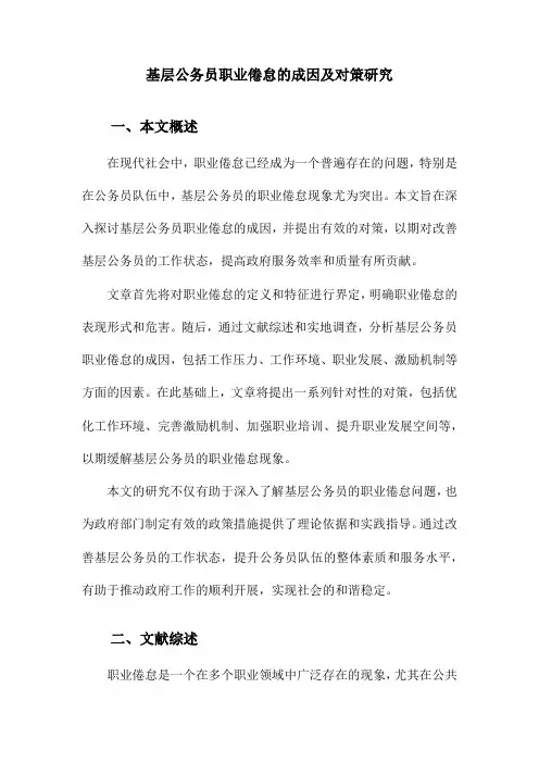 基层公务员职业倦怠的成因及对策研究