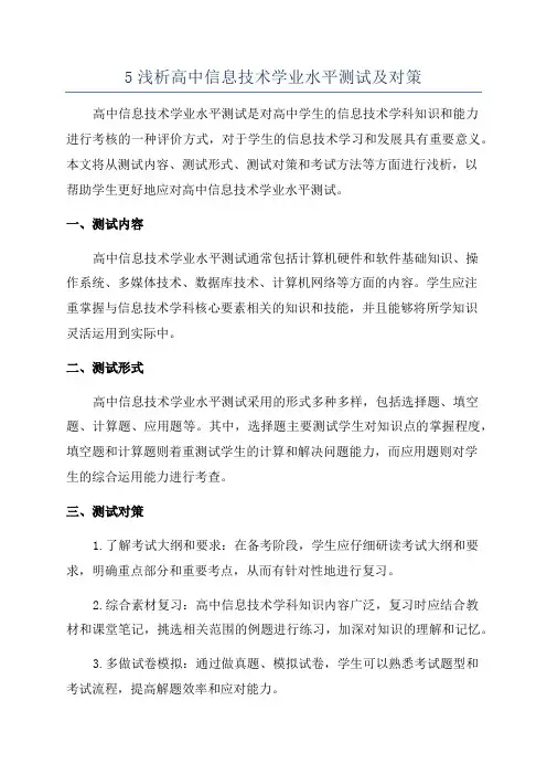 5浅析高中信息技术学业水平测试及对策