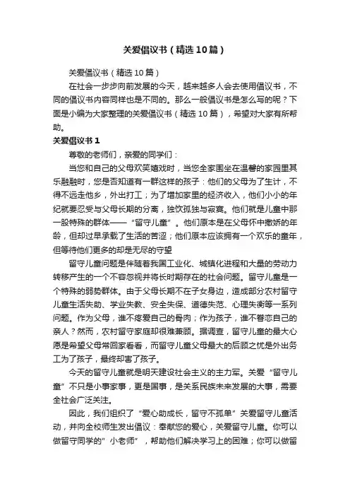 关爱倡议书（精选10篇）