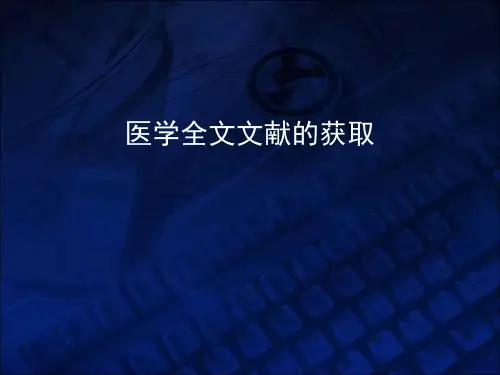 医学文献检索方式 