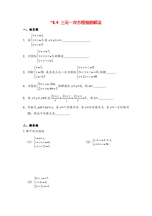 人教版七年级下册_三元一次方程组的解法同步练习