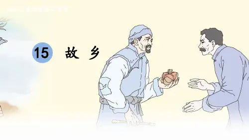 第15课《故乡》课件(共38张ppt)++2022-2023学年部编版语文九年级上册