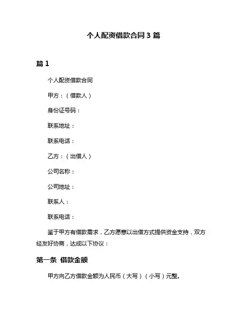 个人配资借款合同3篇