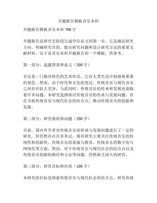 开题报告模板音乐本科