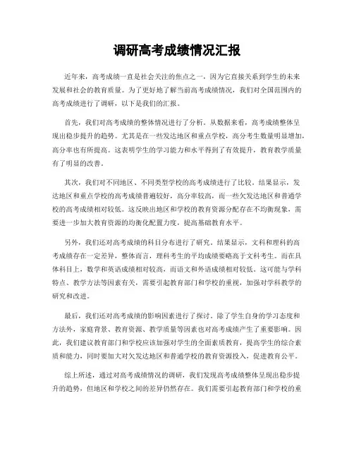 调研高考成绩情况汇报