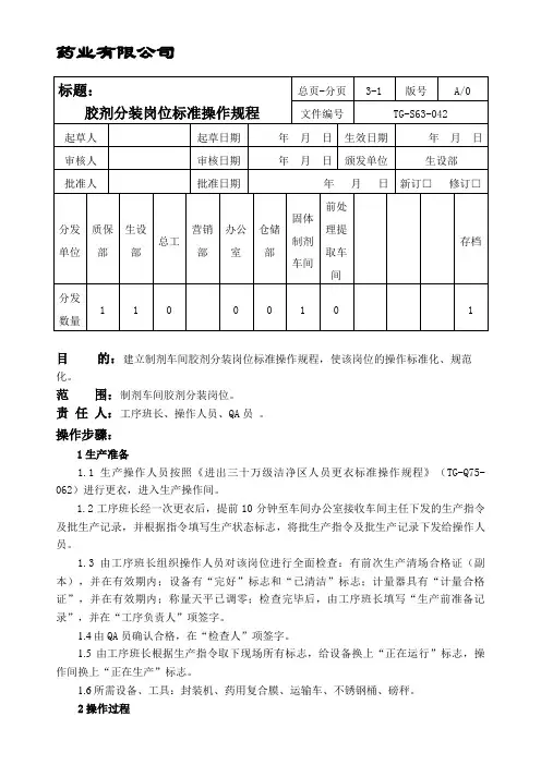 胶剂分装岗位标准操作规程