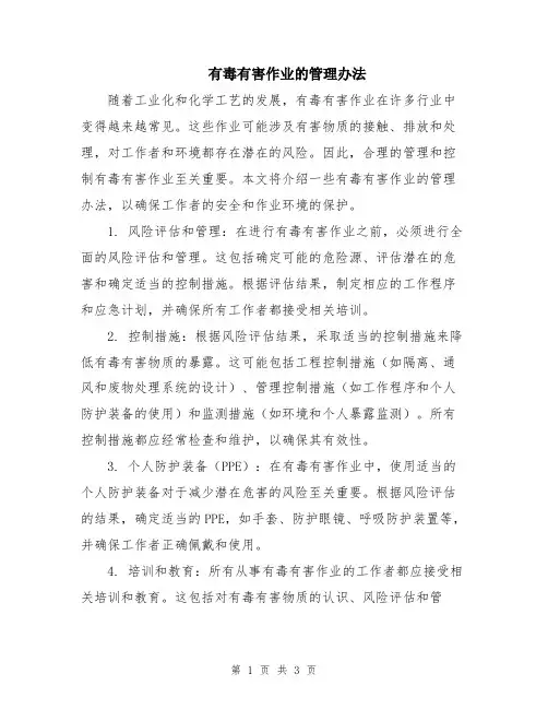 有毒有害作业的管理办法
