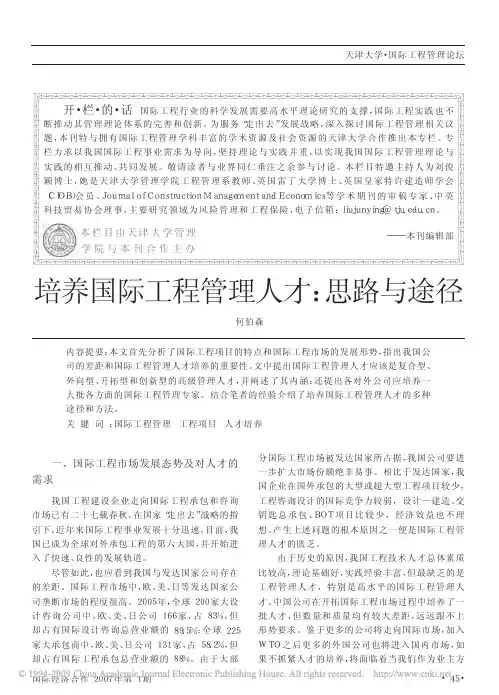 培养国际工程管理人才_思路与途径