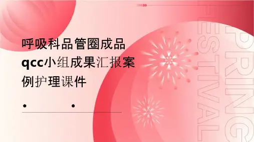 呼吸科品管圈成品QCC小组成果汇报案例护理课件