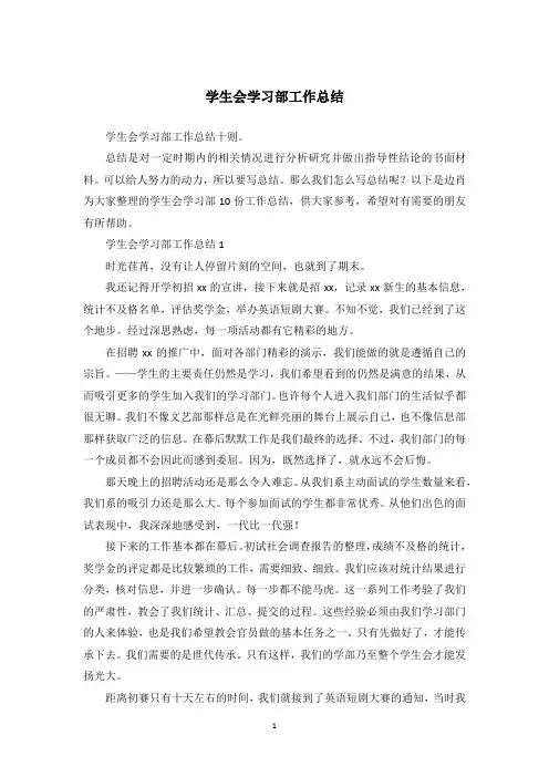 学生会学习部工作总结