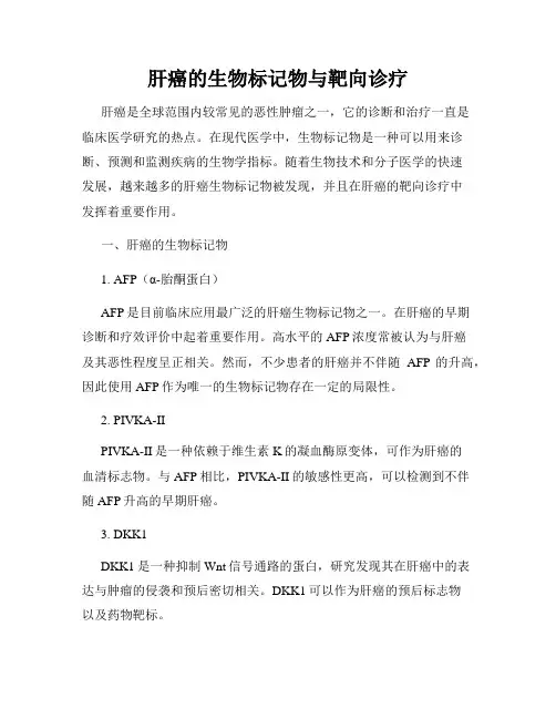 肝癌的生物标记物与靶向诊疗