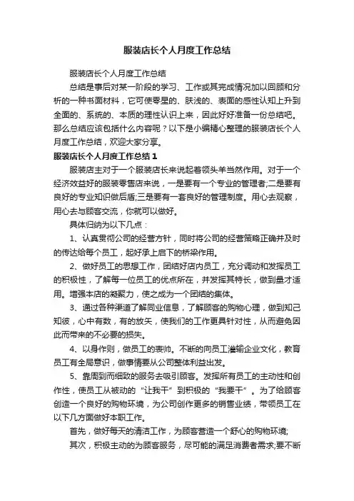 服装店长个人月度工作总结