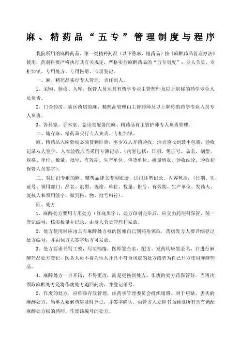 “麻精”药品三级管理和五专制度及程序