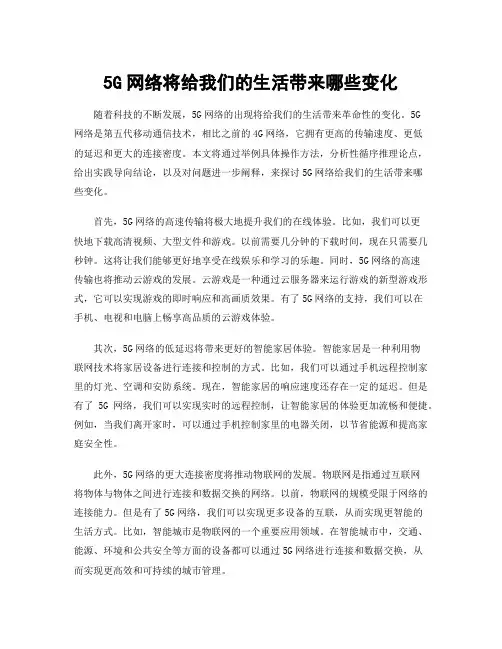 5G网络将给我们的生活带来哪些变化