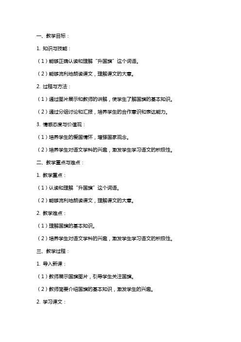 一年级小学语文《升国旗》教案