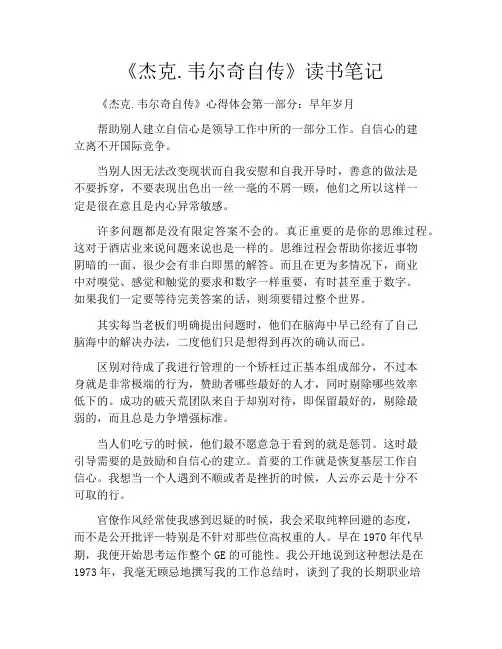 《杰克.韦尔奇自传》读书笔记