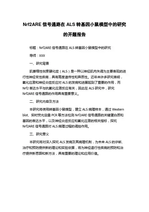 Nrf2ARE信号通路在ALS转基因小鼠模型中的研究的开题报告