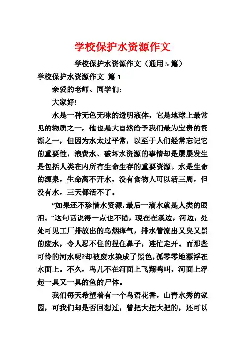 学校保护水资源作文