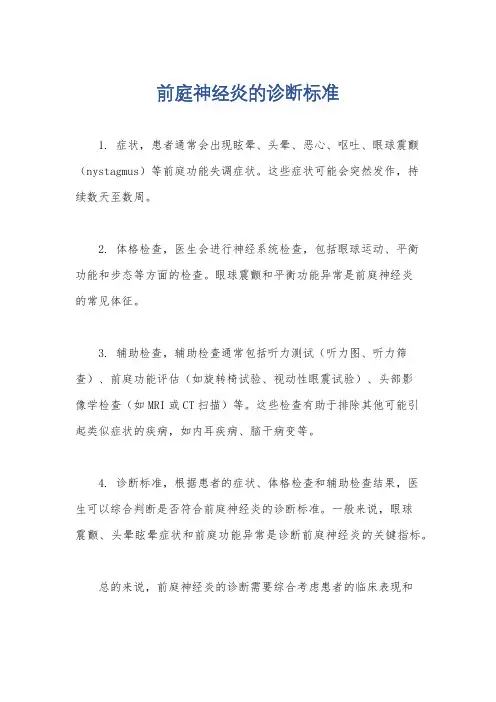 前庭神经炎的诊断标准