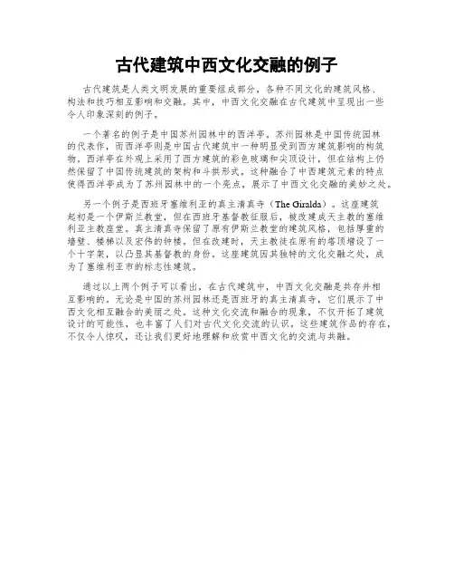 古代建筑中西文化交融的例子