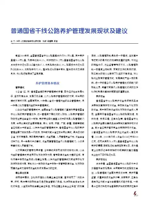 普通国省干线公路养护管理发展现状及建议