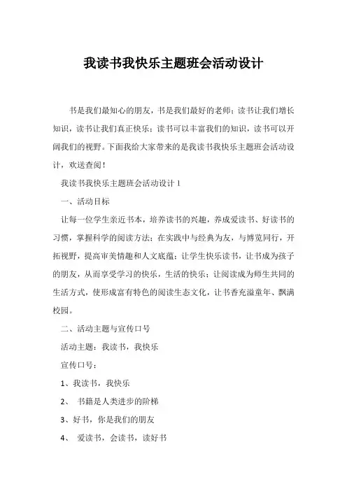 (高三主题班会)《我读书我快乐》主题班会活动设计