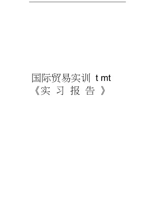 国际贸易实训tmt《实习报告》资料讲解