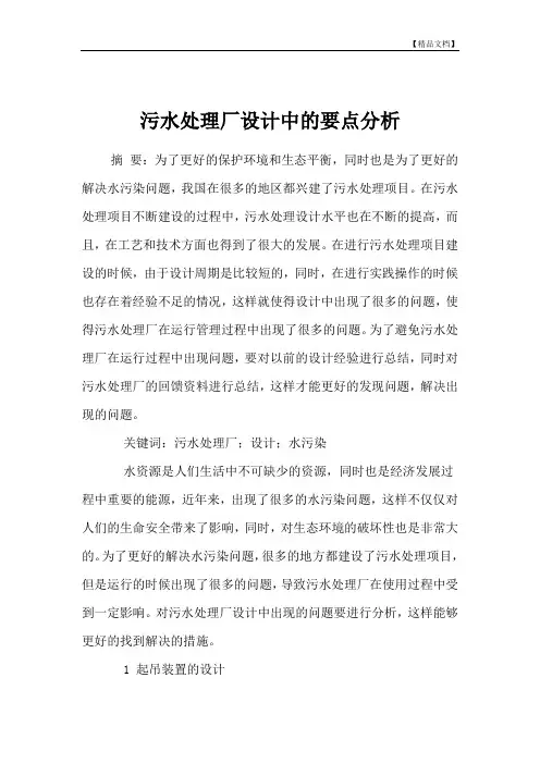 污水处理厂设计中的要点分析