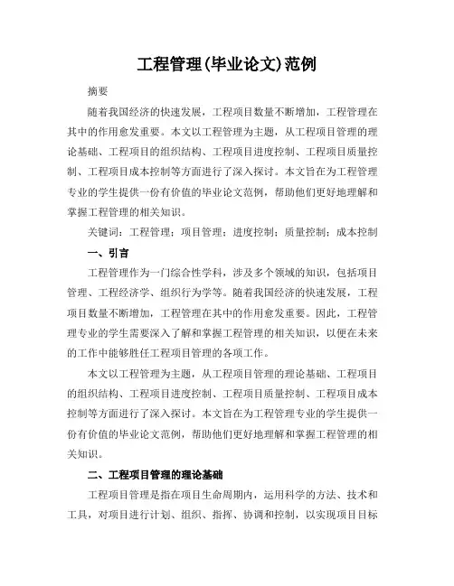 工程管理(毕业论文)范例
