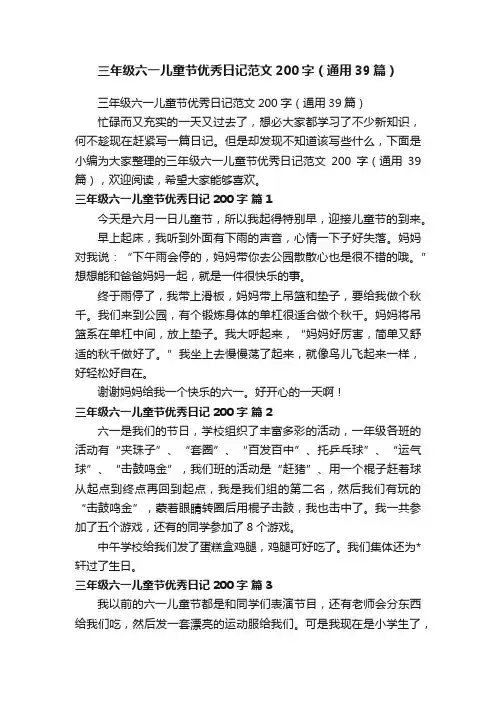 三年级六一儿童节优秀日记范文200字（通用39篇）