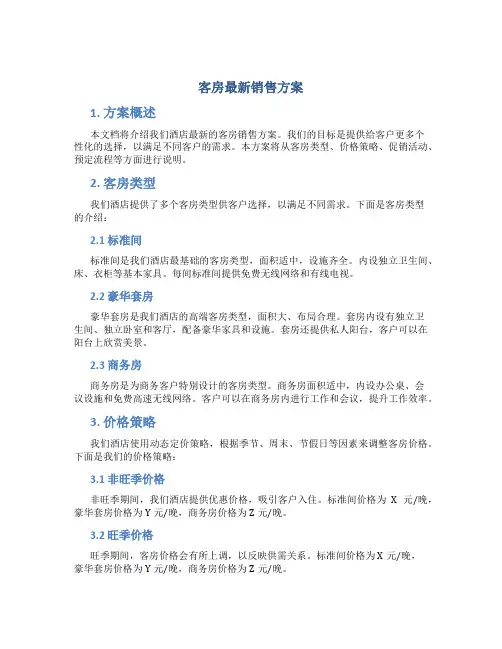 客房最新销售方案