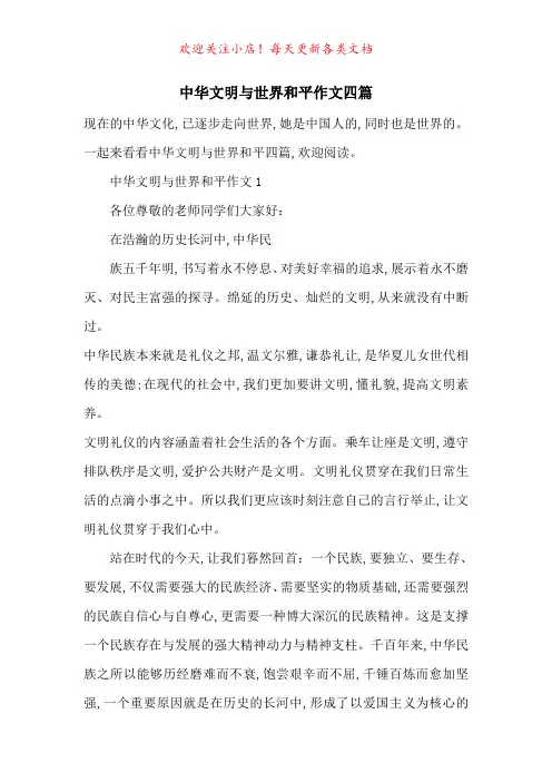 中华文明与世界和平作文四篇-最新范文