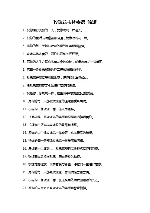 玫瑰花卡片寄语 简短