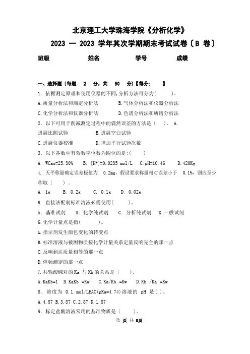 北京理工大学珠海学院2023学年第二学期《分析化学》期末考试卷及答案(B卷)
