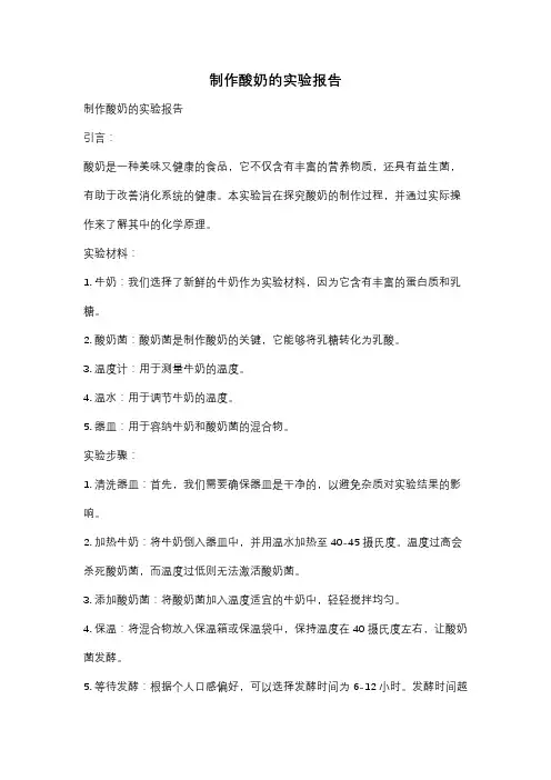 制作酸奶的实验报告