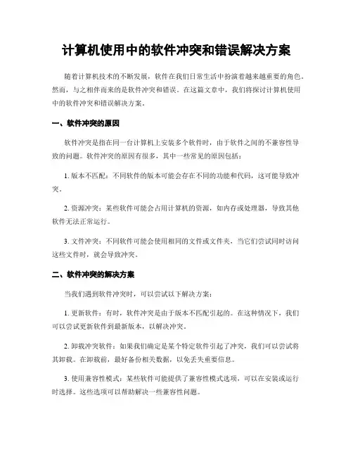 计算机使用中的软件冲突和错误解决方案