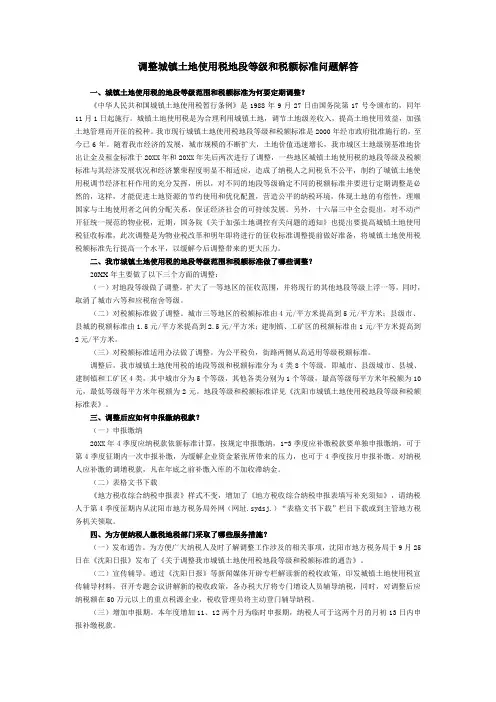 税务-调整城镇土地使用税地段等级和税额标准问题解答 