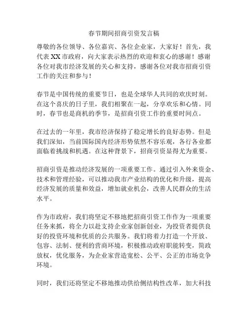 春节期间招商引资发言稿