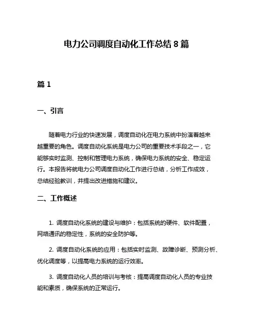 电力公司调度自动化工作总结8篇