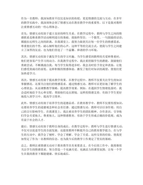 教师注重情感互动心得体会