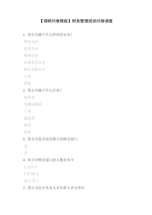 【调研问卷模板】财务管理现状问卷调查