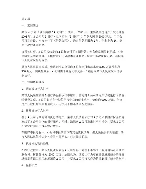 法律上的强制执行案例(3篇)