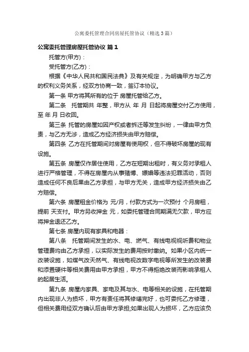 公寓委托管理合同房屋托管协议（精选3篇）