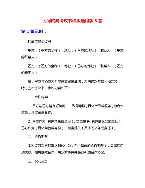 民间贸易协议书模板通用版5篇