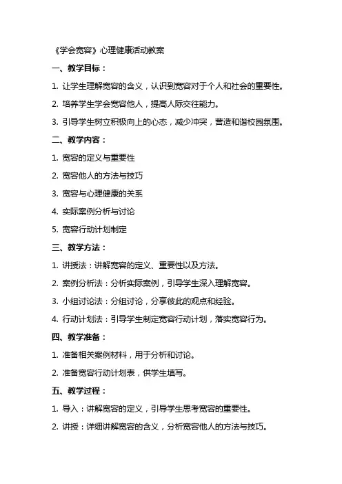 《学会宽容》心理健康活动教案