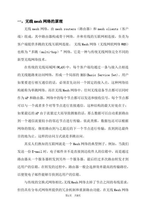 mesh网络