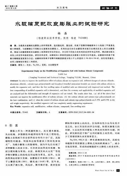 水玻璃复配改良膨胀土的试验研究