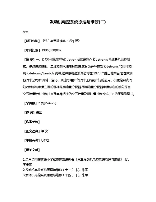 发动机电控系统原理与维修(二)